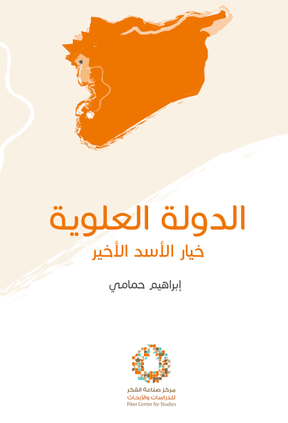 الدولة العلوية : خيار الأسد الأخير