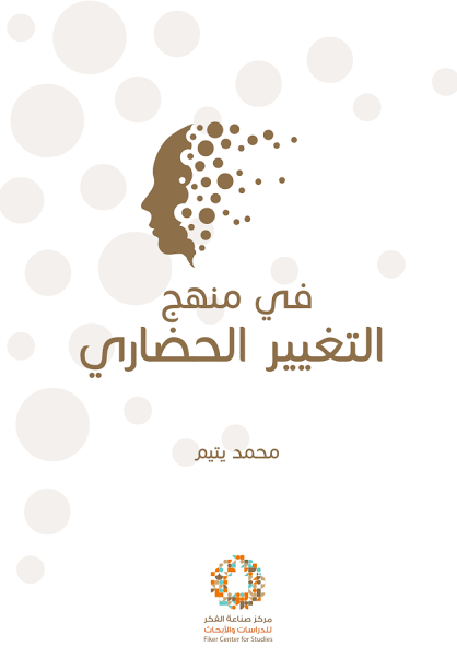 في منهج التغيير الحضاري