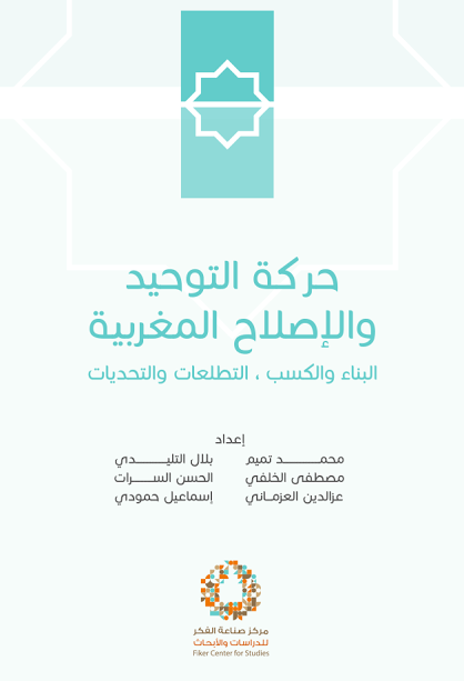 حركة التوحيد والإصلاح المغربية : البناء والكسب ، التطلعات والتحديات