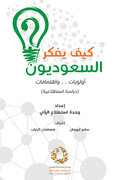 كيف يفكر السعوديون : أولويات . . واهتمامات : دراسة استطلاعية