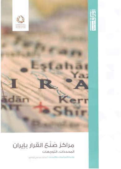 مراكز صنع القرار بإيران : المحددات .. التوجهات