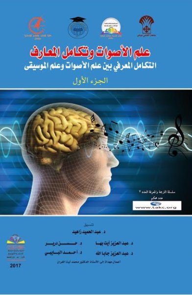 علم الأصوات وتكامل المعارف : التكامل المعرفي بين علم الأصوات وعلم الموسيقى – الجزء الاول