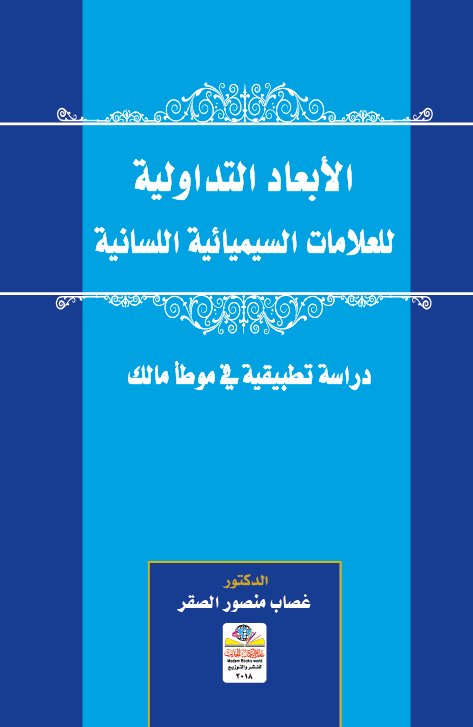 الأبعاد التداولية للعلامات السيميائية اللسانية