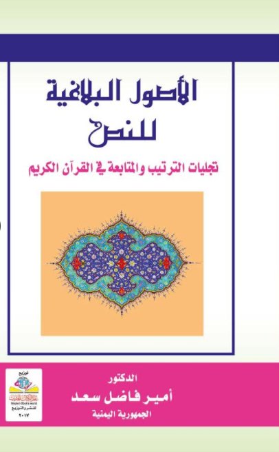الأصول البلاغية للنص : تجليات الترتيب والمتابعة في القرآن الكريم