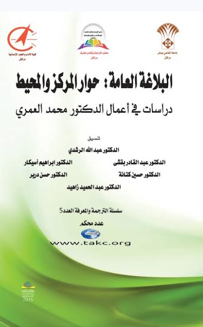 البلاغة العامة : حوار المركز والمحيط : دراسات في أعمال الدكتور محمد العمري