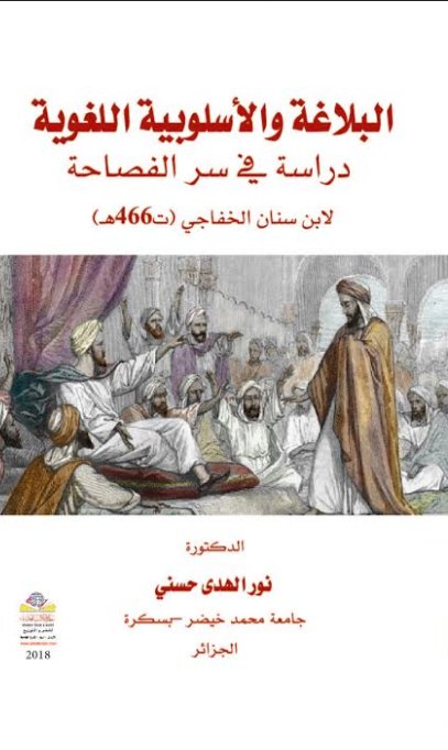 البلاغة والأسلوبية اللغوية : دراسة في سر الفصاحة لابن سنان الخفاجي  - ت466ه