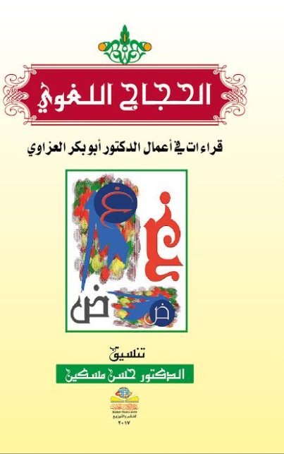 الحجاج اللغوي : قراءات في أعمال الدكتور أبو بكر العزاوي