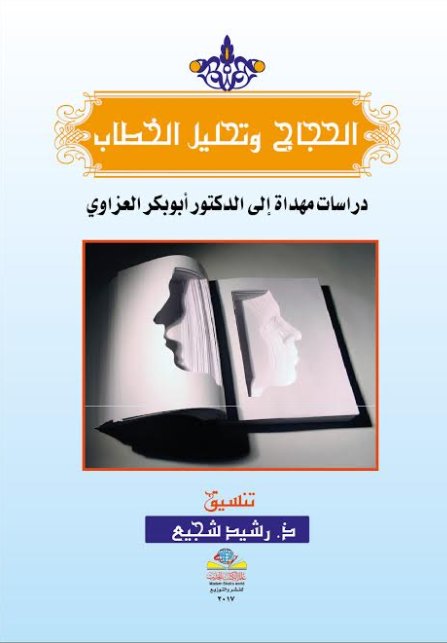 الحجاج وتحليل الخطاب : دراسات مهداة إلى الدكتور أبو بكر العزاوي