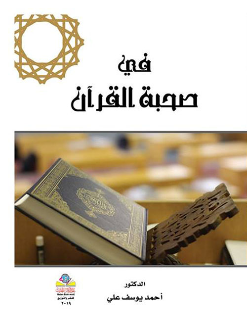 الحروف العاملة في القرآن الكريم بين النحويين والبلاغيين