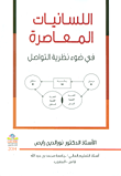 الجواحظ في الأدب العربي: حياتهم - بيئتهم - نتاجهم