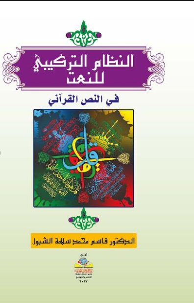 النظام التركيبي للنعت في النص القرآني