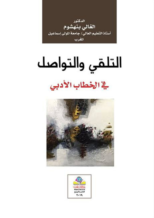 الشفافية والكثافة دراسة فقهية وأصولية لدلالة الظاهر والمؤول في القرآن الكريم