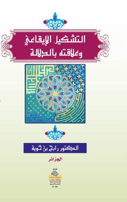 التشكيل الإيقاعي وعلاقته بالدلالة