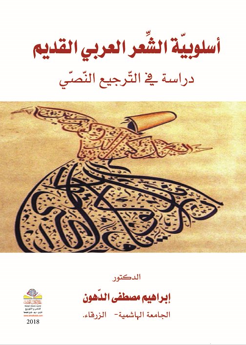 أسلوبية الشعر العربي القديم : دراسة في الترجيع النصي