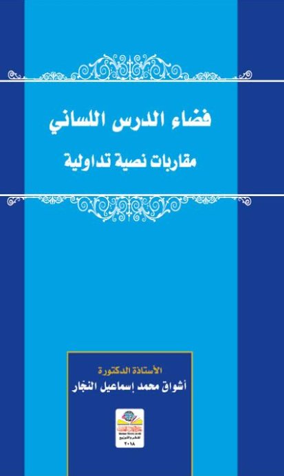 فضاء الدرس اللساني : مقاربات نصية تداولية