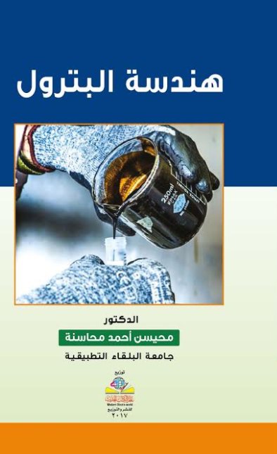 هندسة البترول