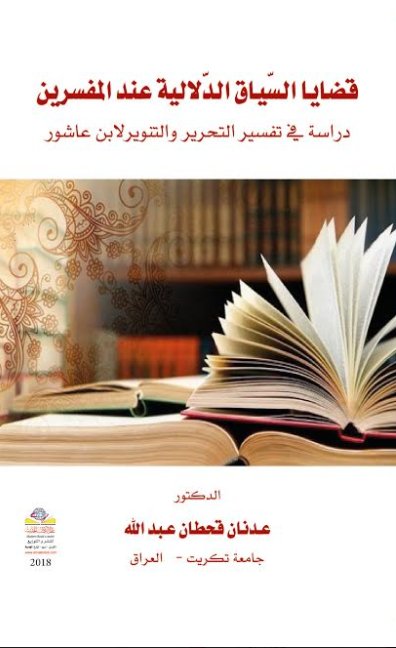 قضايا السياق الدلالية عند المفسرين : دراسة في تفسير التحرير والتنوير لابن عاشور