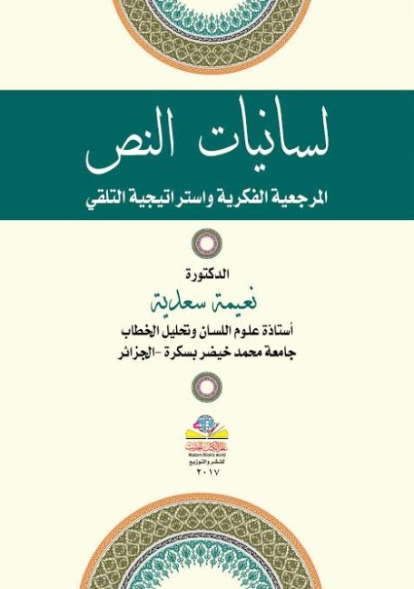 لسانيات النص : المرجعية الفكرية واستراتيجية التلقي