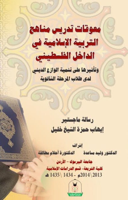 معوقات تدريس مناهج التربية الإسلامية في الداخل الفلسطيني و تأثيرها على تنمية الوازع الديني لدى طلاب المرحلة الثانوية