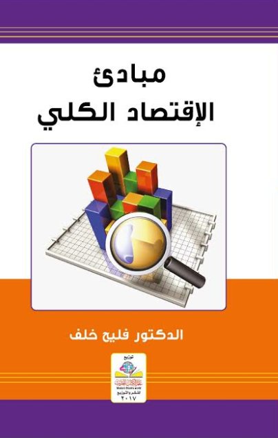 مبادئ الإقتصاد الكلي