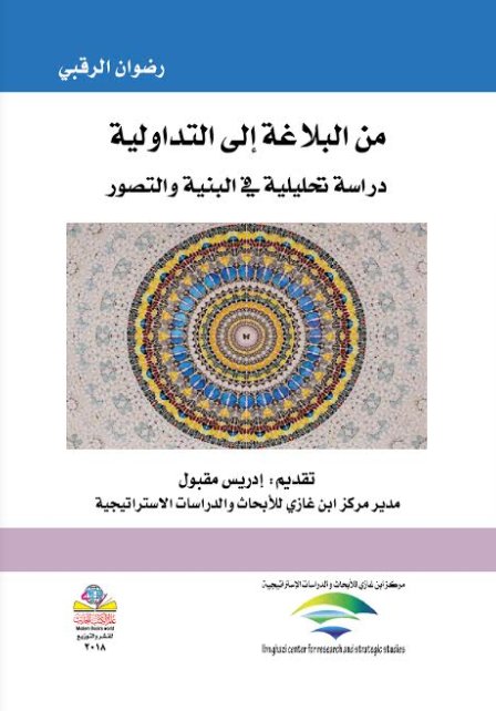 من البلاغة إلى التداولية : دراسة تحليلية في البنية والتصور