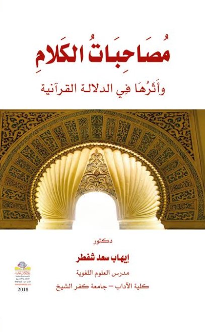 ‏مصاحبات الكلام وأثرها في الدلالة القرآنية