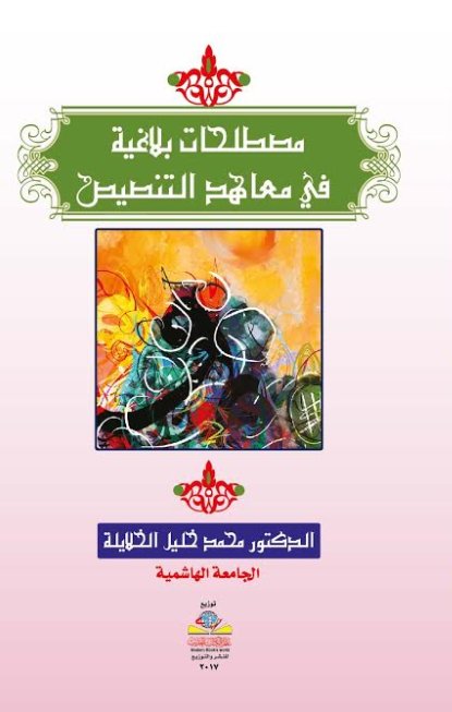 مصطلحات بلاغية في معاهد التنصيص