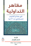 شذا الرياحين في الكلم الثمين (حكم وأمثال)
