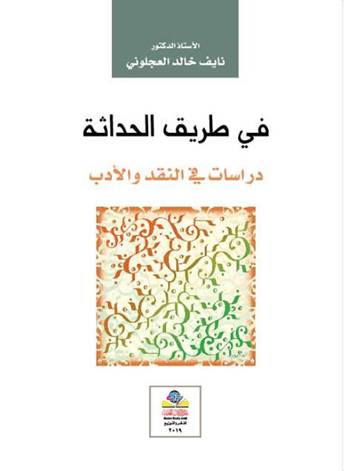 صيرورة الكون ؛ مدارج العلم ومعارج الإيمان