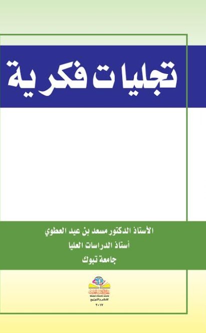 تجليات فكرية