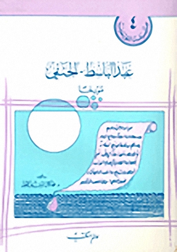 عبد الباسط الحنفي مؤرخاً