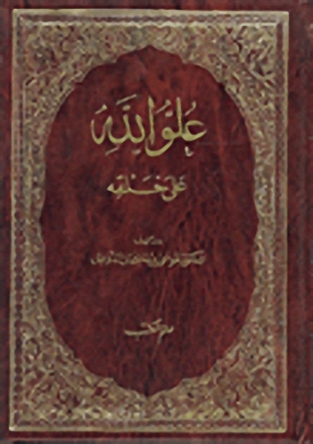 علو الله على خلقه