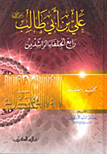 علي بن أبي طالب رضي الله عنه رابع الخلفاء الراشدين