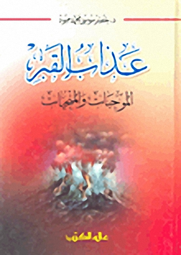 عذاب القبر : الموجبات والمنجيات