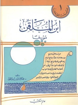 ابن الملقن مؤرخاً