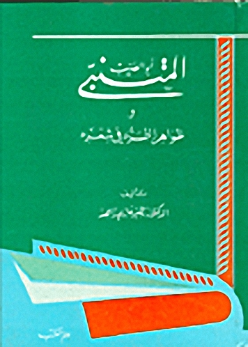 أبو الطيب المتنبي وظواهر التمرد في شعره