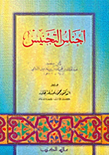 أجناس التجنيس