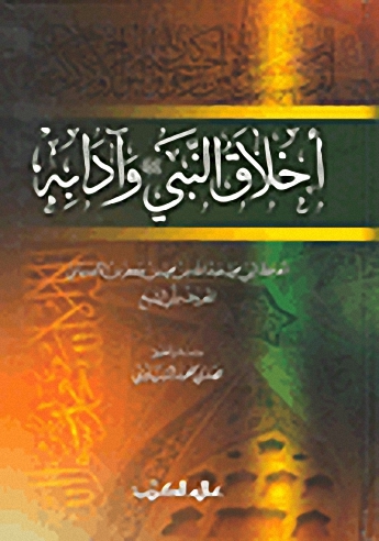 أخلاق النبي صلى الله عليه وسلم وآدابه