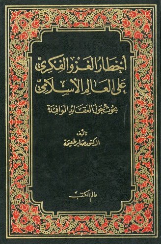 أخطار الغزو الفكري على العالم الإسلامي