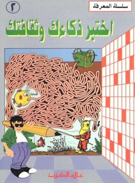 اختبر ذكاءك و ثقافتك : 2