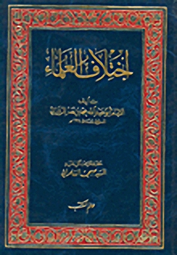 اختلاف العلماء