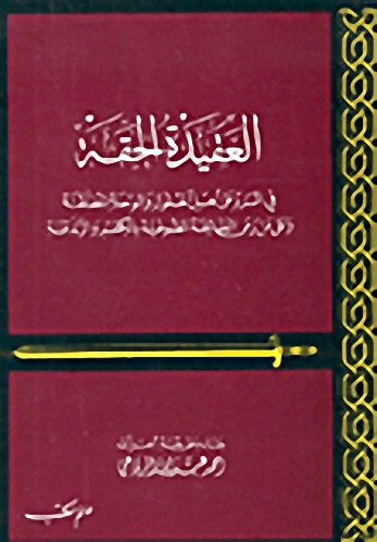 العقيدة الحقة في الرد على أهل الحلول والوحدة المطلقة وعلى من رمى الطائفة الصوفية بالكفر والزندقة