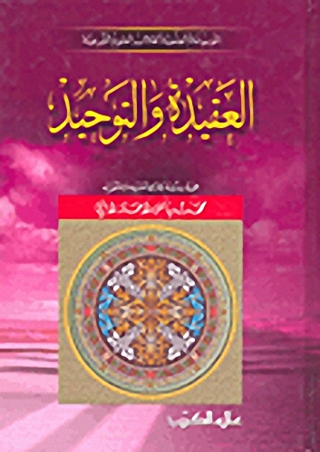 العقيدة والتوحيد