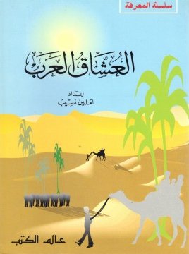 العشّاق العرب