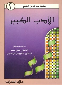 الأدب الكبير