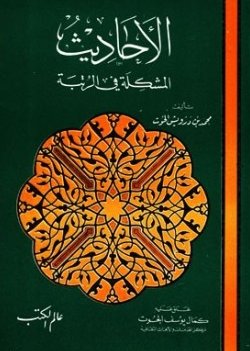 الأحاديث المشكلة في الرتبة