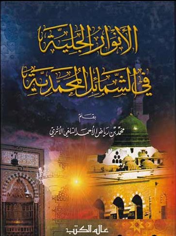 الأنوار الجلية في الشمائل المحمدية
