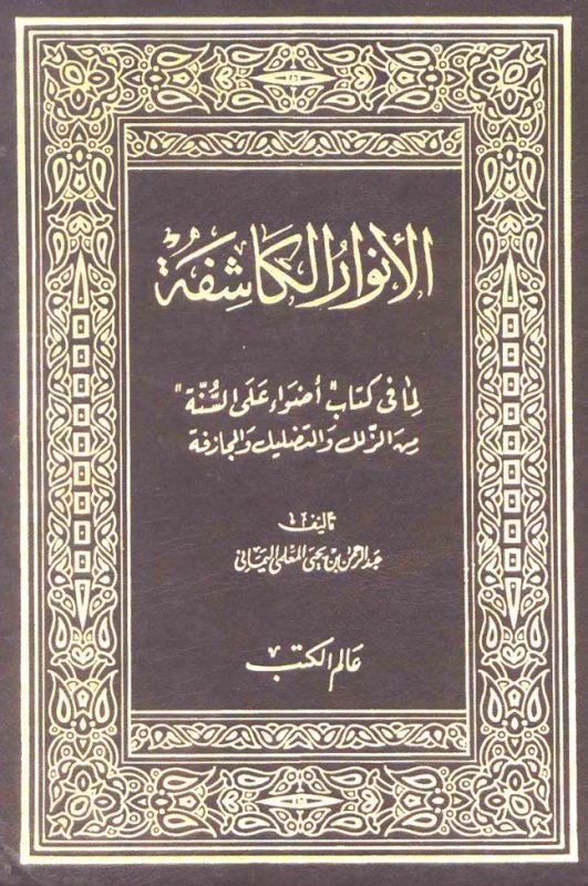 الأنوار الكاشفة لما في كتاب أضواء على السنة من الزلل والتضليل والمجازفة