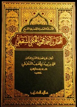 الأسئلة العلمية لفضيلة الشيخ المختار بن أحمد محمود الجكني الشنقيطي