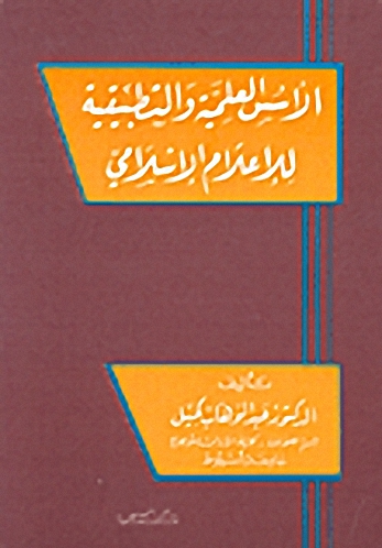 الأسس العلمية و التطبيقية للإعلام الإسلامي